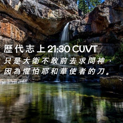 Picture 02 - 歷 代 志 上 21:30 CUVT - 只 是 大 衛 不 敢 前 去 求 問 神 ， - Bible Verse Picture