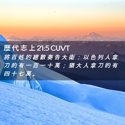 Picture 02 - 歷 代 志 上 21:5 CUVT - 將 百 姓 的 總 數 奏 告 大 衛 ： 以 - Bible Verse Picture
