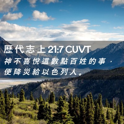 Picture 02 - 歷 代 志 上 21:7 CUVT - 神 不 喜 悅 這 數 點 百 姓 的 事 ， - Bible Verse Picture