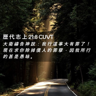 Picture 02 - 歷 代 志 上 21:8 CUVT - 大 衛 禱 告 神 說 ： 我 行 這 事 大 - Bible Verse Picture