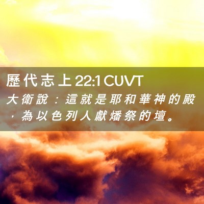 Picture 02 - 歷 代 志 上 22:1 CUVT - 大 衛 說 ： 這 就 是 耶 和 華 神 的 - Bible Verse Picture