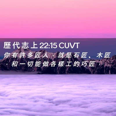 Picture 02 - 歷 代 志 上 22:15 CUVT - 你 有 許 多 匠 人 ， 就 是 石 匠 、 - Bible Verse Picture