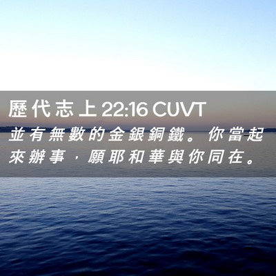Picture 02 - 歷 代 志 上 22:16 CUVT - 並 有 無 數 的 金 銀 銅 鐵 。 你 當 - Bible Verse Picture