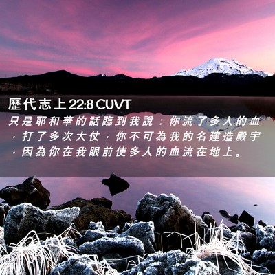 Picture 02 - 歷 代 志 上 22:8 CUVT - 只 是 耶 和 華 的 話 臨 到 我 說 ： - Bible Verse Picture