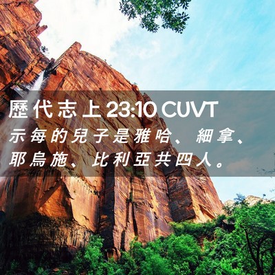 Picture 02 - 歷 代 志 上 23:10 CUVT - 示 每 的 兒 子 是 雅 哈 、 細 拿 、 - Bible Verse Picture