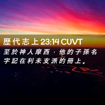 Picture 02 - 歷 代 志 上 23:14 CUVT - 至 於 神 人 摩 西 ， 他 的 子 孫 名 - Bible Verse Picture