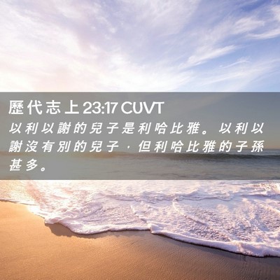 Picture 02 - 歷 代 志 上 23:17 CUVT - 以 利 以 謝 的 兒 子 是 利 哈 比 雅 - Bible Verse Picture