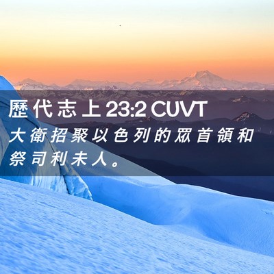 Picture 02 - 歷 代 志 上 23:2 CUVT - 大 衛 招 聚 以 色 列 的 眾 首 領 和 - Bible Verse Picture