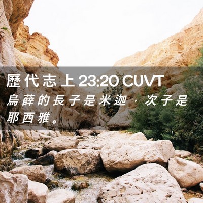 Picture 02 - 歷 代 志 上 23:20 CUVT - 烏 薛 的 長 子 是 米 迦 ， 次 子 是 - Bible Verse Picture