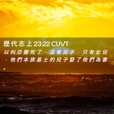 Picture 02 - 歷 代 志 上 23:22 CUVT - 以 利 亞 撒 死 了 ， 沒 有 兒 子 ， - Bible Verse Picture