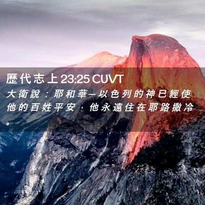Picture 02 - 歷 代 志 上 23:25 CUVT - 大 衛 說 ： 耶 和 華 ─ 以 色 列 的 - Bible Verse Picture