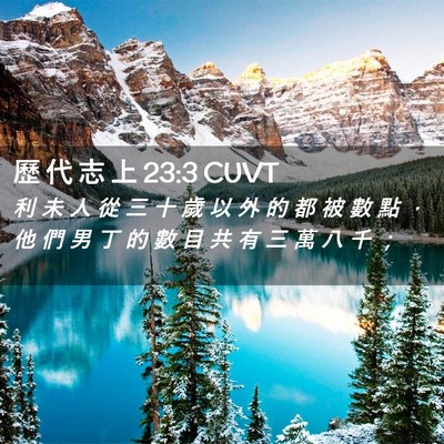 Picture 02 - 歷 代 志 上 23:3 CUVT - 利 未 人 從 三 十 歲 以 外 的 都 被 - Bible Verse Picture