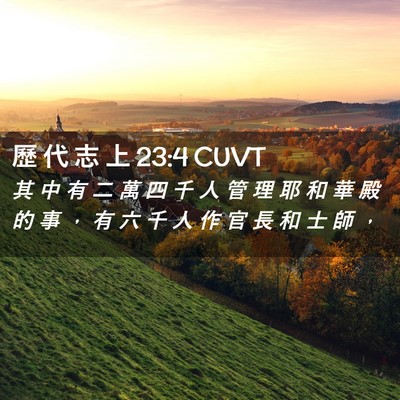 Picture 02 - 歷 代 志 上 23:4 CUVT - 其 中 有 二 萬 四 千 人 管 理 耶 和 - Bible Verse Picture