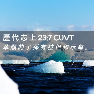 Picture 02 - 歷 代 志 上 23:7 CUVT - 革 順 的 子 孫 有 拉 但 和 示 每 - Bible Verse Picture
