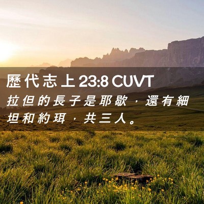 Picture 02 - 歷 代 志 上 23:8 CUVT - 拉 但 的 長 子 是 耶 歇 ， 還 有 細 - Bible Verse Picture