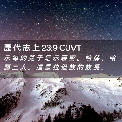 Picture 02 - 歷 代 志 上 23:9 CUVT - 示 每 的 兒 子 是 示 羅 密 、 哈 薛 - Bible Verse Picture