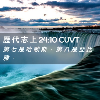 Picture 02 - 歷 代 志 上 24:10 CUVT - 第 七 是 哈 歌 斯 ， 第 八 是 亞 比 - Bible Verse Picture