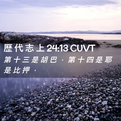 Picture 02 - 歷 代 志 上 24:13 CUVT - 第 十 三 是 胡 巴 ， 第 十 四 是 耶 - Bible Verse Picture