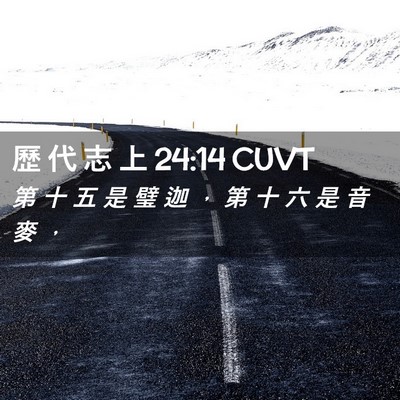 Picture 02 - 歷 代 志 上 24:14 CUVT - 第 十 五 是 璧 迦 ， 第 十 六 是 音 - Bible Verse Picture
