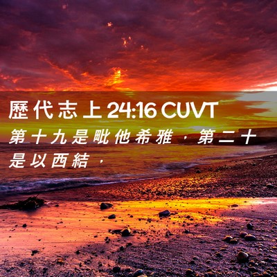 Picture 02 - 歷 代 志 上 24:16 CUVT - 第 十 九 是 毗 他 希 雅 ， 第 二 十 - Bible Verse Picture