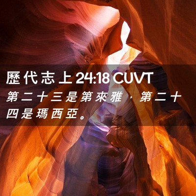 Picture 02 - 歷 代 志 上 24:18 CUVT - 第 二 十 三 是 第 來 雅 ， 第 二 十 - Bible Verse Picture