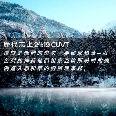 Picture 02 - 歷 代 志 上 24:19 CUVT - 這 就 是 他 們 的 班 次 ， 要 照 耶 - Bible Verse Picture
