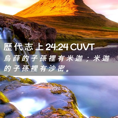 Picture 02 - 歷 代 志 上 24:24 CUVT - 烏 薛 的 子 孫 裡 有 米 迦 ； 米 迦 - Bible Verse Picture