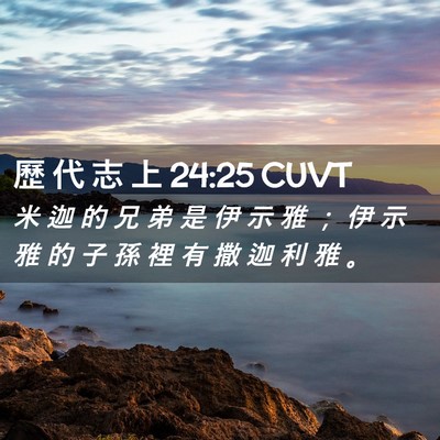 Picture 02 - 歷 代 志 上 24:25 CUVT - 米 迦 的 兄 弟 是 伊 示 雅 ； 伊 示 - Bible Verse Picture