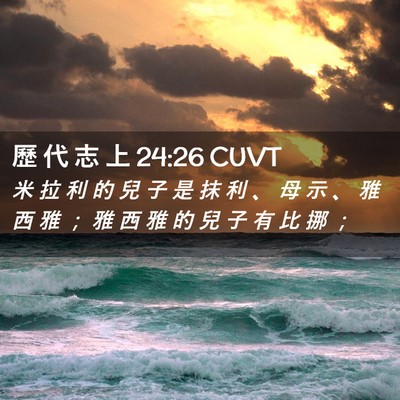 Picture 02 - 歷 代 志 上 24:26 CUVT - 米 拉 利 的 兒 子 是 抹 利 、 母 示 - Bible Verse Picture