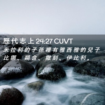 Picture 02 - 歷 代 志 上 24:27 CUVT - 米 拉 利 的 子 孫 裡 有 雅 西 雅 的 - Bible Verse Picture