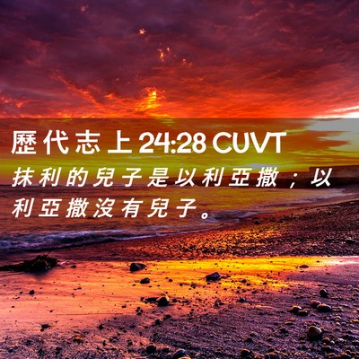 Picture 02 - 歷 代 志 上 24:28 CUVT - 抹 利 的 兒 子 是 以 利 亞 撒 ； 以 - Bible Verse Picture