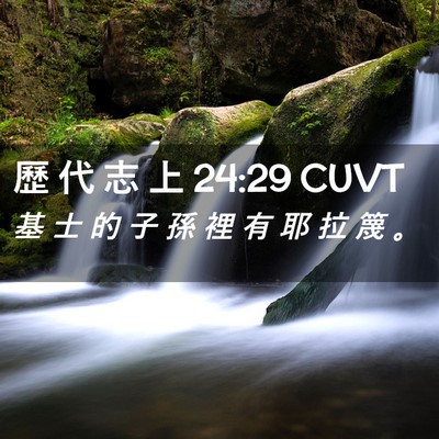 Picture 02 - 歷 代 志 上 24:29 CUVT - 基 士 的 子 孫 裡 有 耶 拉 篾 - Bible Verse Picture