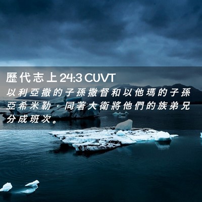 Picture 02 - 歷 代 志 上 24:3 CUVT - 以 利 亞 撒 的 子 孫 撒 督 和 以 他 - Bible Verse Picture