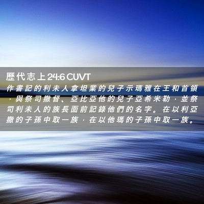 Picture 02 - 歷 代 志 上 24:6 CUVT - 作 書 記 的 利 未 人 拿 坦 業 的 兒 - Bible Verse Picture