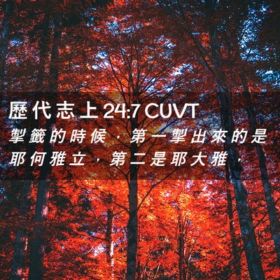 Picture 02 - 歷 代 志 上 24:7 CUVT - 掣 籤 的 時 候 ， 第 一 掣 出 來 的 - Bible Verse Picture