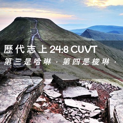 Picture 02 - 歷 代 志 上 24:8 CUVT - 第 三 是 哈 琳 ， 第 四 是 梭 琳 - Bible Verse Picture