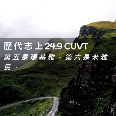 Picture 02 - 歷 代 志 上 24:9 CUVT - 第 五 是 瑪 基 雅 ， 第 六 是 米 雅 - Bible Verse Picture
