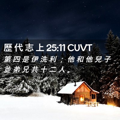 Picture 02 - 歷 代 志 上 25:11 CUVT - 第 四 是 伊 洗 利 ； 他 和 他 兒 子 - Bible Verse Picture