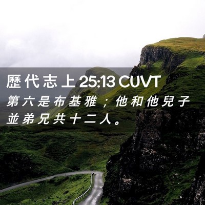 Picture 02 - 歷 代 志 上 25:13 CUVT - 第 六 是 布 基 雅 ； 他 和 他 兒 子 - Bible Verse Picture