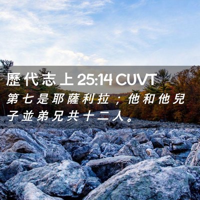 Picture 02 - 歷 代 志 上 25:14 CUVT - 第 七 是 耶 薩 利 拉 ； 他 和 他 兒 - Bible Verse Picture