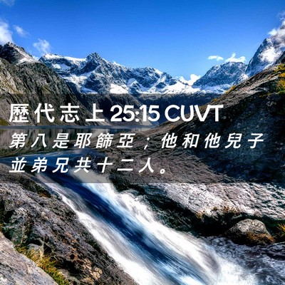 Picture 02 - 歷 代 志 上 25:15 CUVT - 第 八 是 耶 篩 亞 ； 他 和 他 兒 子 - Bible Verse Picture