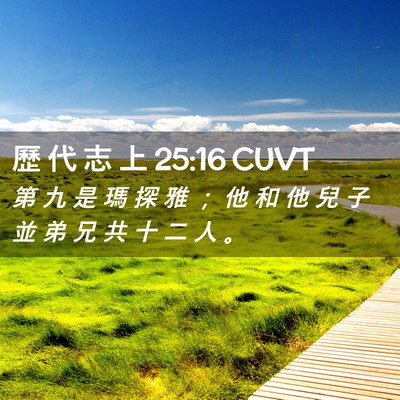 Picture 02 - 歷 代 志 上 25:16 CUVT - 第 九 是 瑪 探 雅 ； 他 和 他 兒 子 - Bible Verse Picture
