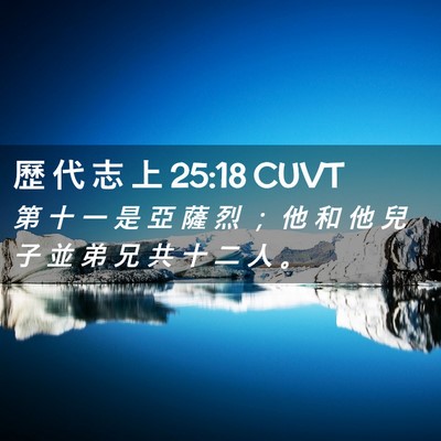 Picture 02 - 歷 代 志 上 25:18 CUVT - 第 十 一 是 亞 薩 烈 ； 他 和 他 兒 - Bible Verse Picture