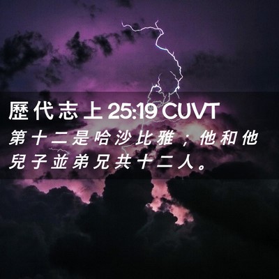 Picture 02 - 歷 代 志 上 25:19 CUVT - 第 十 二 是 哈 沙 比 雅 ； 他 和 他 - Bible Verse Picture