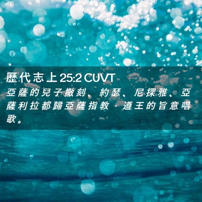 Picture 02 - 歷 代 志 上 25:2 CUVT - 亞 薩 的 兒 子 撒 刻 、 約 瑟 、 尼 - Bible Verse Picture