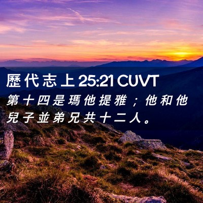 Picture 02 - 歷 代 志 上 25:21 CUVT - 第 十 四 是 瑪 他 提 雅 ； 他 和 他 - Bible Verse Picture