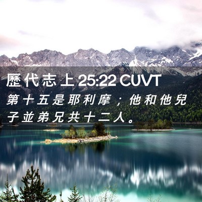 Picture 02 - 歷 代 志 上 25:22 CUVT - 第 十 五 是 耶 利 摩 ； 他 和 他 兒 - Bible Verse Picture