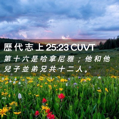 Picture 02 - 歷 代 志 上 25:23 CUVT - 第 十 六 是 哈 拿 尼 雅 ； 他 和 他 - Bible Verse Picture