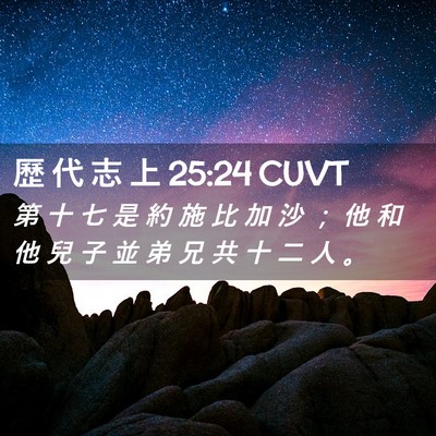 Picture 02 - 歷 代 志 上 25:24 CUVT - 第 十 七 是 約 施 比 加 沙 ； 他 和 - Bible Verse Picture