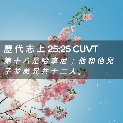 Picture 02 - 歷 代 志 上 25:25 CUVT - 第 十 八 是 哈 拿 尼 ； 他 和 他 兒 - Bible Verse Picture